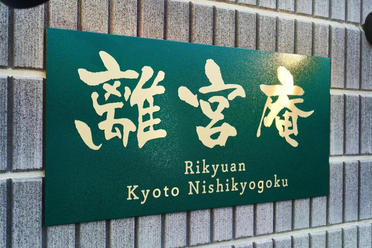 Rikyuan Kyoto Nishikyogoku Room C Exteriér fotografie